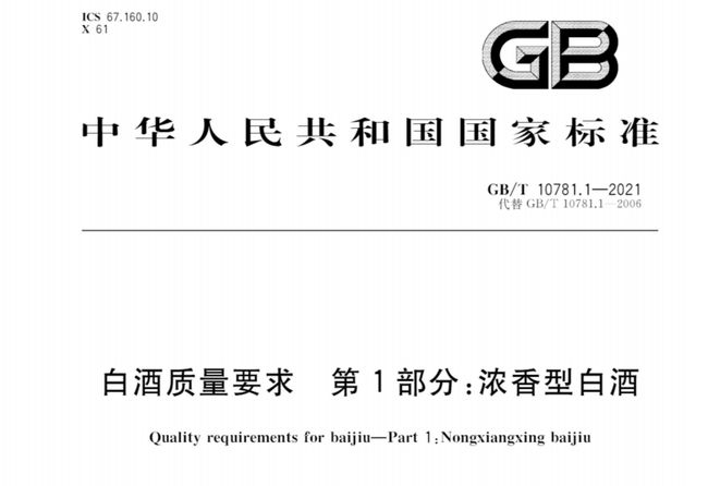 最新白酒标准解读与详解