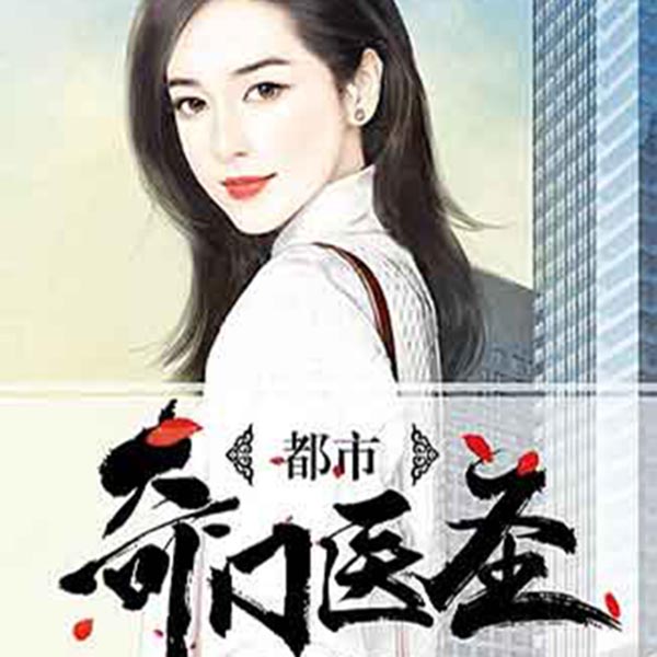 都市奇门医圣最新章节揭秘，背景、事件与地位揭秘