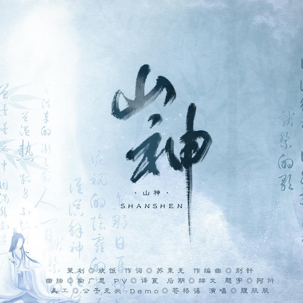 山神的最新动态更新