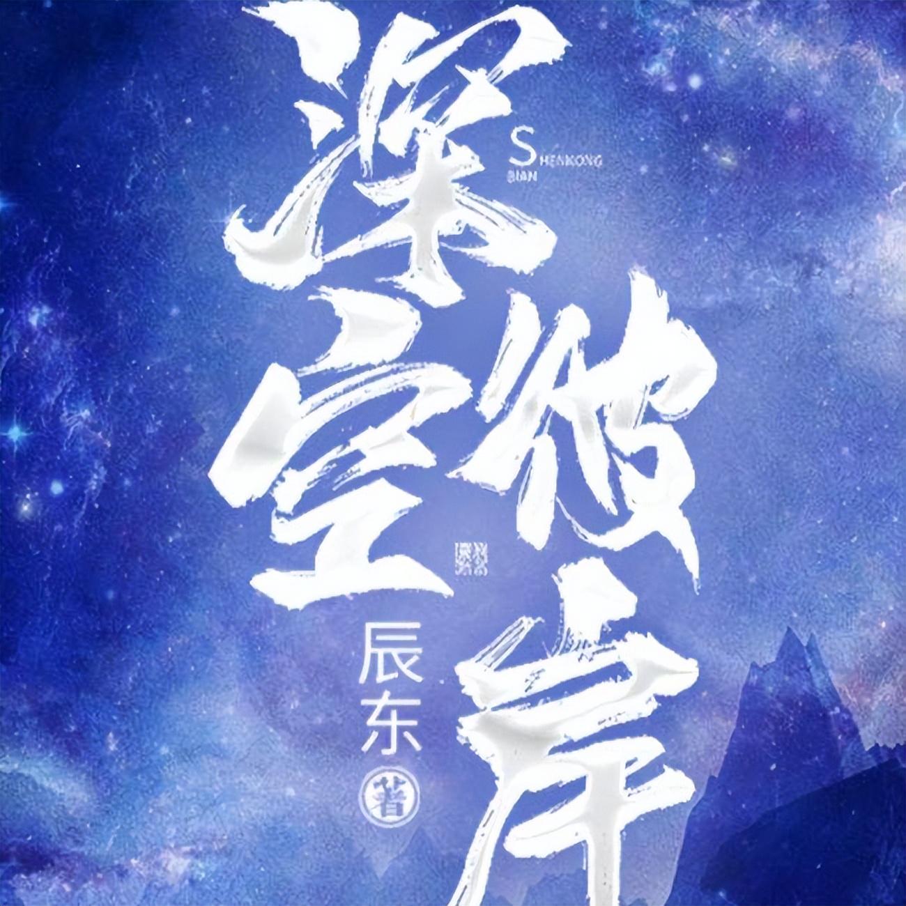 深空彼岸最新章节
